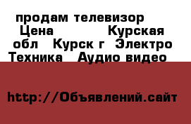 продам телевизор ld › Цена ­ 2 500 - Курская обл., Курск г. Электро-Техника » Аудио-видео   